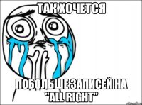 так хочется побольше записей на "all right"