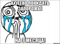 ахуеено покидать запорожье на 3 месяца!