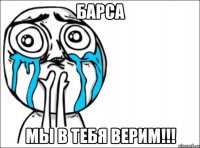 барса мы в тебя верим!!!