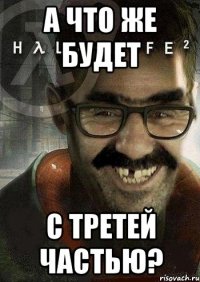 а что же будет с третей частью?