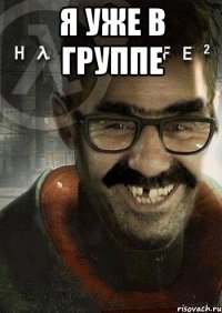 я уже в группе 