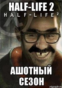 half-life 2 ашотный сезон