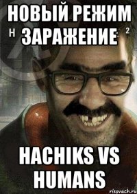 новый режим заражение hachiks vs humans