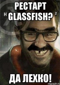 рестарт glassfish? да лехко!