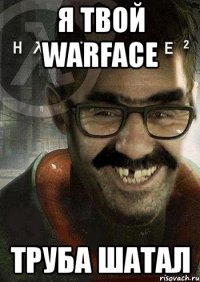 я твой warface труба шатал