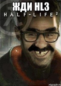 жди hl3 