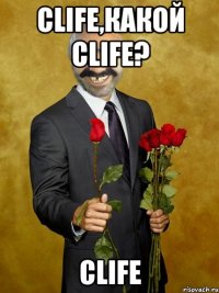 clife,какой clife? clife