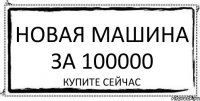 новая машина за 100000 купите сейчас