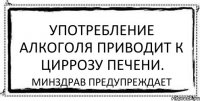 Употребление алкоголя приводит к циррозу печени. минздрав предупреждает