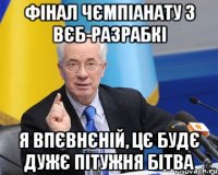 фінал чємпіанату з вєб-разрабкі я впєвнєній, цє будє дужє пітужня бітва