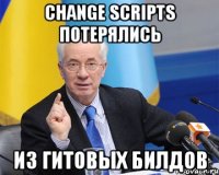 change scripts потерялись из гитовых билдов