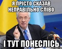 я прісто сказав неправільно сліво і тут понеслісь