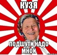 кузя подшути надо мной