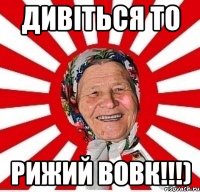 дивіться то рижий вовк!!!)