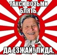 такси возьми блять, да езжай! лида.