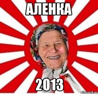 аленка 2013