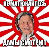 не матюкайтесь дамы смотрют