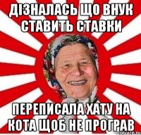 дізналась що внук ставить ставки переписала хату на кота щоб не програв