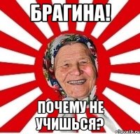 брагина! почему не учишься?