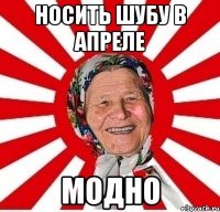 носить шубу в апреле модно