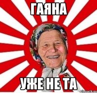 гаяна уже не та