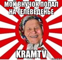 мой внучок попал на телеведенье kramtv