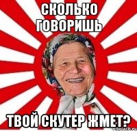 сколько говоришь твой скутер жмет?