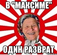 в "максиме" один разврат