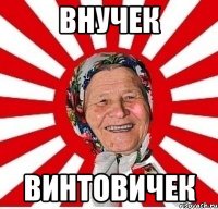 внучек винтовичек