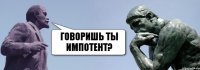 говоришь ты импотент?