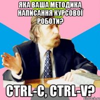 яка ваша методика написання курсової роботи? ctrl-c, ctrl-v?