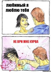 любимый я люблю тебя не ври мне курва