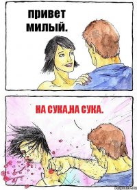 привет милый. на сука,на сука.