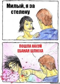 Милый, я за стелену Пошла нахуй ЕБАНАЯ шлюха