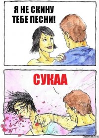 Я НЕ СКИНУ ТЕБЕ ПЕСНИ! СУКАА