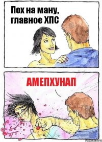 Пох на ману, главное ХПС АМЕПХУНАП