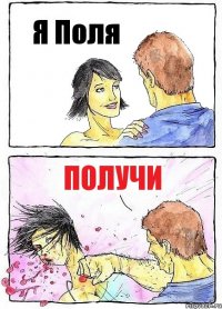 Я Поля ПОЛУЧИ