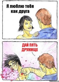 Я люблю тебя как друга Дай пять дружище