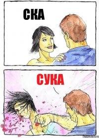 СКА СУКА