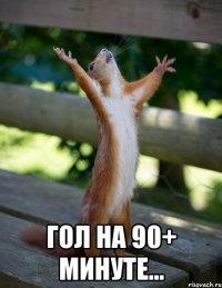  гол на 90+ минуте...