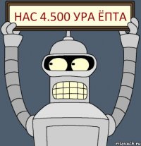 Нас 4.500 Ура Ёпта