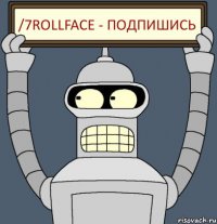 /7rollface - ПОДПИШИСЬ