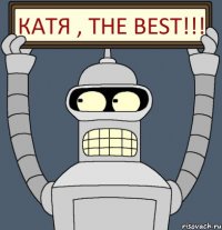Катя , THE BEST!!!