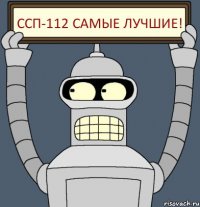 Ссп-112 самые лучшие!