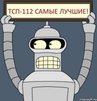 Тсп-112 самые лучшие!