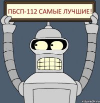 ПБсп-112 самые лучшие!