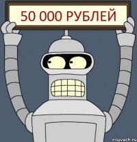 50 000 рублей