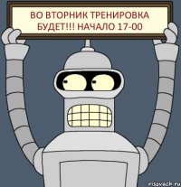 Во вторник тренировка будет!!! НАЧАЛО 17-00