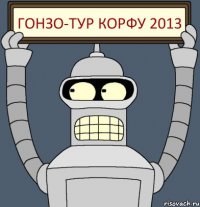 гонзо-тур Корфу 2013