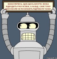 Замахуючись, щоб щось кинути, жінка відводить руку не вбік, а назад. Саме тому дам ніколи не посилають підривати танки.